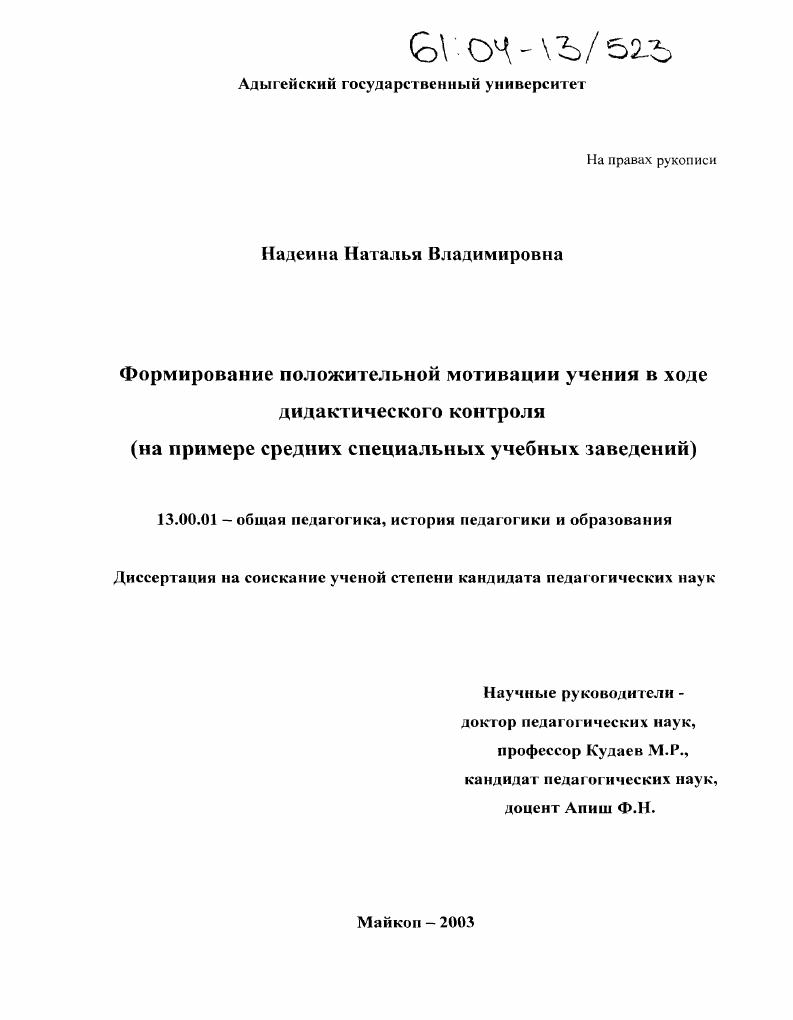 скачать диссертацию Формирование положительной мотивации учения в ходе дидактического контроля : На примере средних специальных учебных заведений Формирование положительной мотивации учения в ходе дидактического контроля : На примере средних специальных учебных заведений