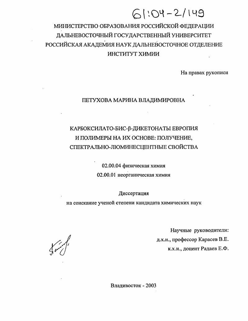 Карбоксилато-бис-β-дикетонаты европия и полимеры на их основе: получение, спектрально-люминесцентные свойства