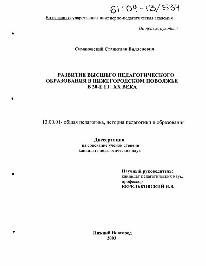 скачать диссертацию Развитие высшего педагогического образования в Нижегородском Поволжье в 30-е гг. XX века Развитие высшего педагогического образования в Нижегородском Поволжье в 30-е гг. XX века