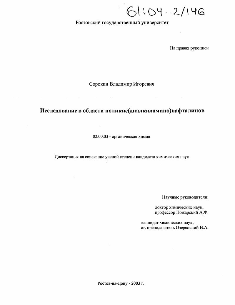 Исследование в области поликис(диалкиламино)нафталинов