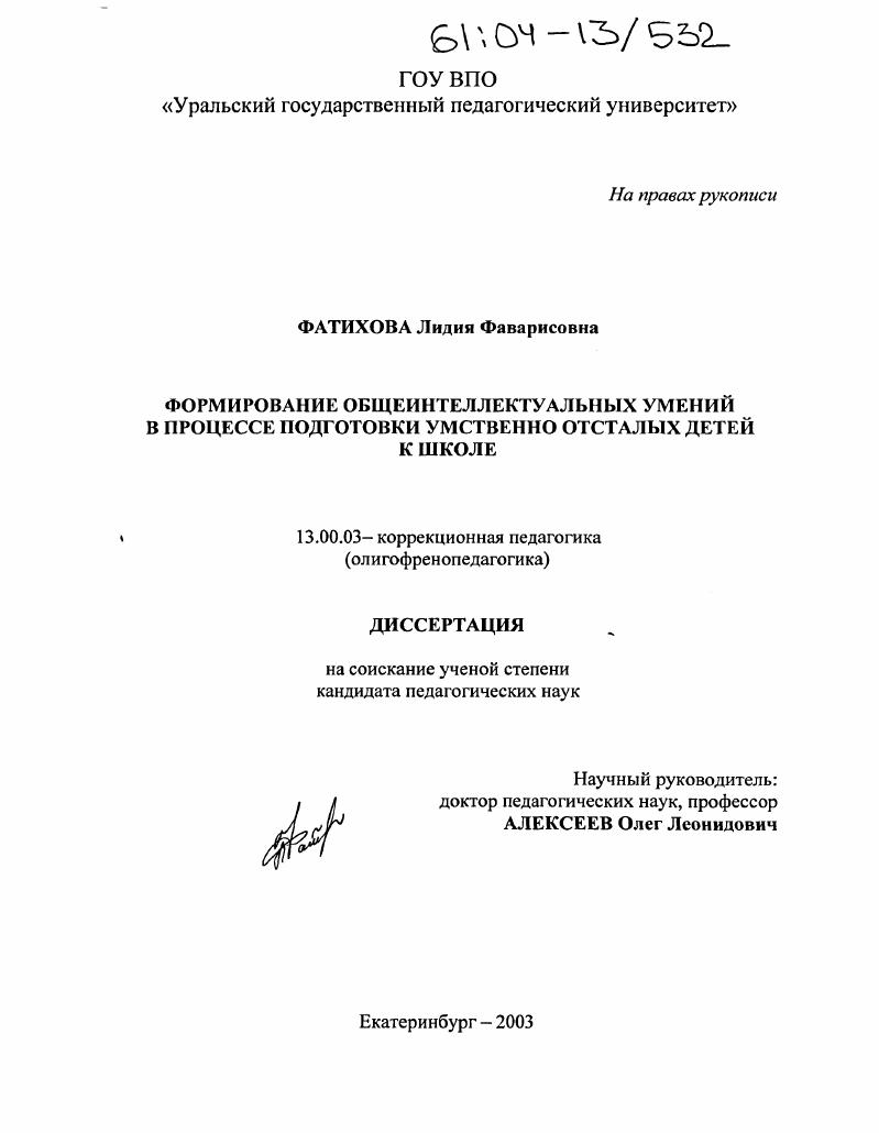Формирование общеинтеллектуальных умений в процессе подготовки умственно отсталых детей в школе