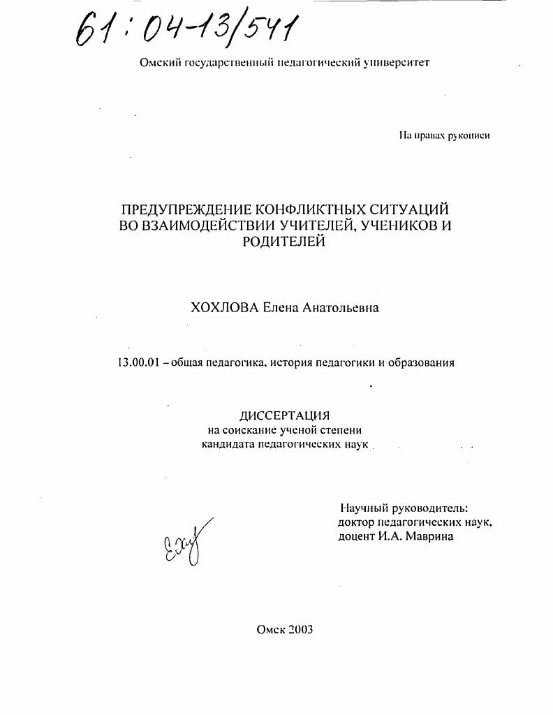 скачать диссертацию Предупреждение конфликтных ситуаций во взаимодействии учителей, учеников и родителей Предупреждение конфликтных ситуаций во взаимодействии учителей, учеников и родителей