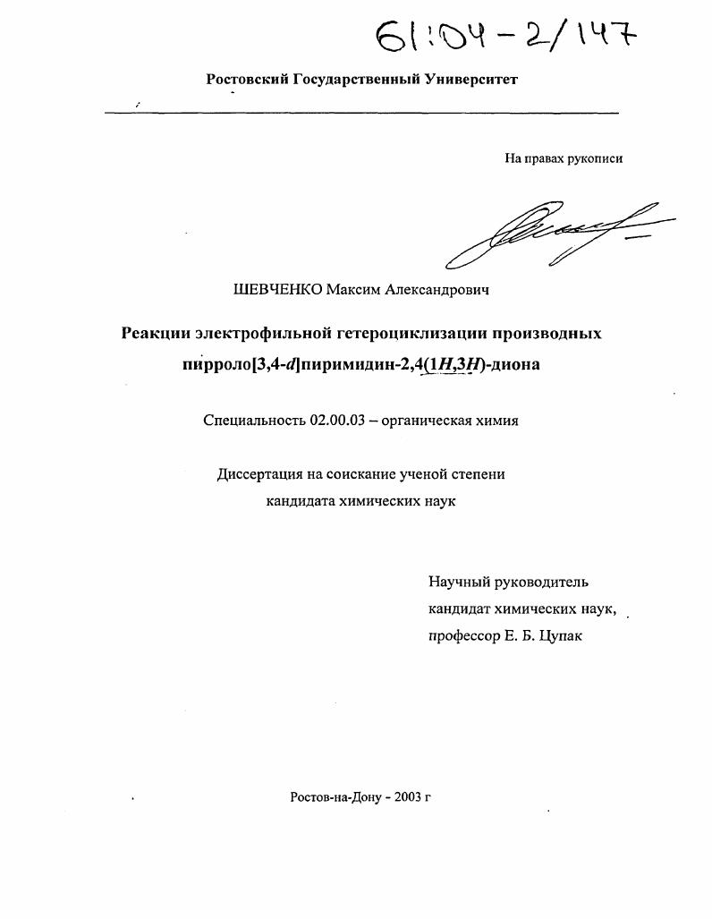 Реакции электрофильной гетероциклизации производных пирроло[3,4-d]пиримидин-2,4(1H,3H)-диона