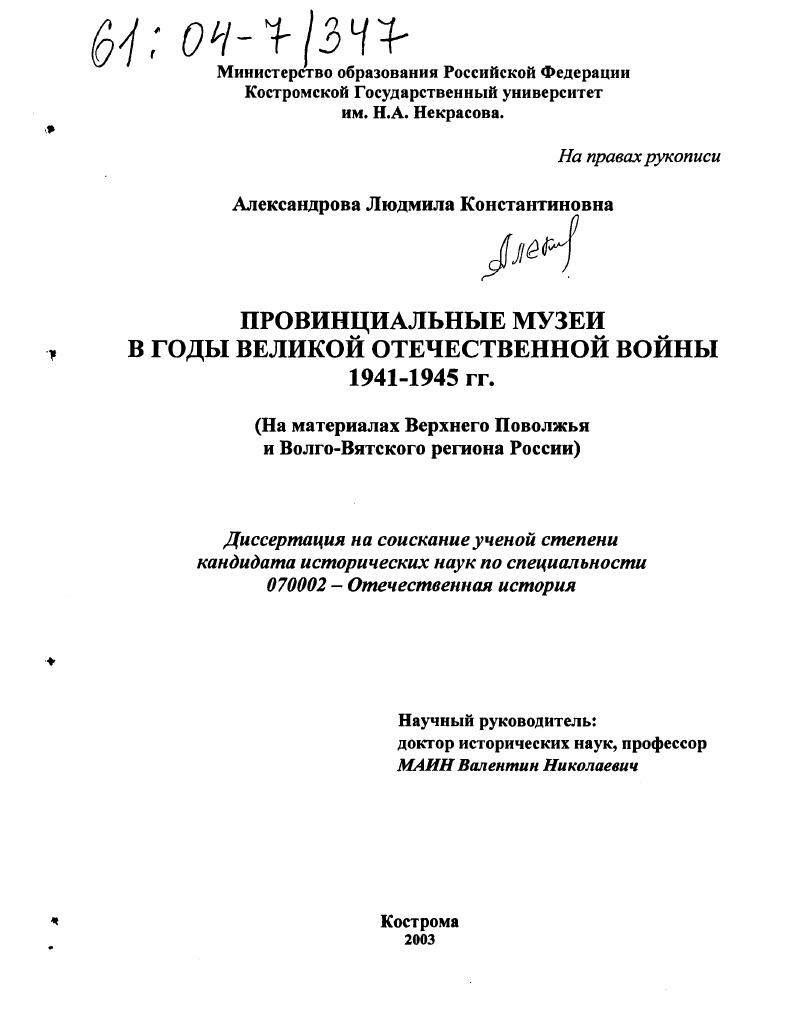 скачать диссертацию Провинциальные музеи в годы Великой Отечественной войны 1941-1945 гг. : На материалах Верхнего Поволжья и Волго-Вятского региона России Провинциальные музеи в годы Великой Отечественной войны 1941-1945 гг. : На материалах Верхнего Поволжья и Волго-Вятского региона России