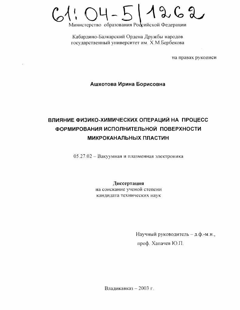 Влияние физико-химических операций на процесс формирования исполнительной поверхности микроканальных пластин