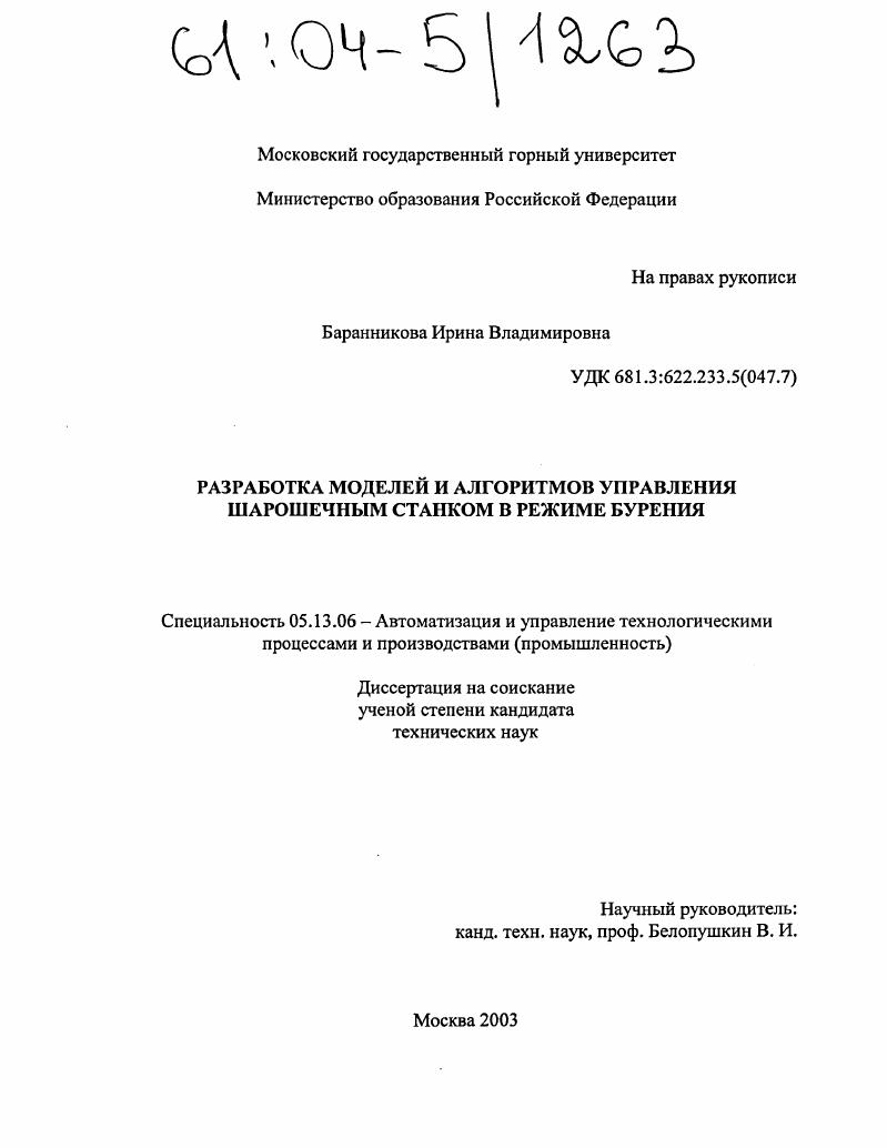 Разработка моделей и алгоритмов управления шарошечным станком в режиме бурения