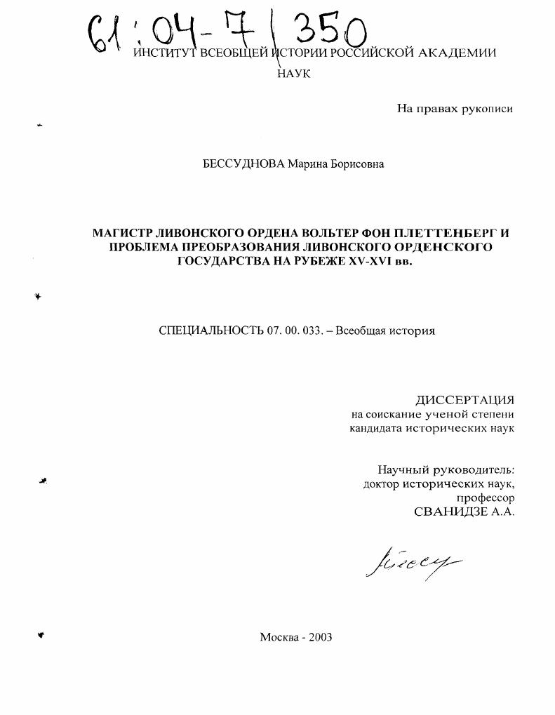 Магистр Ливонского ордена Вольтер фон Плеттенберг и проблема преобразования Ливонского Орденского государства на рубеже XV-XVI вв.