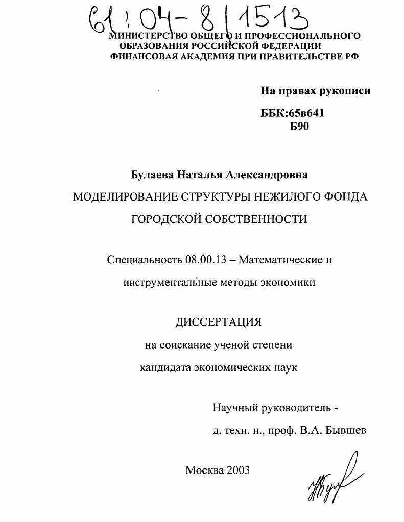 Моделирование структуры нежилого фонда городской собственности