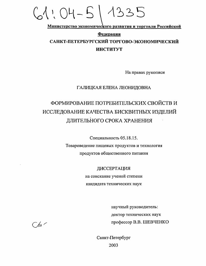 скачать диссертацию Формирование потребительских свойств и исследование качества бисквитных изделий длительного срока хранения Формирование потребительских свойств и исследование качества бисквитных изделий длительного срока хранения