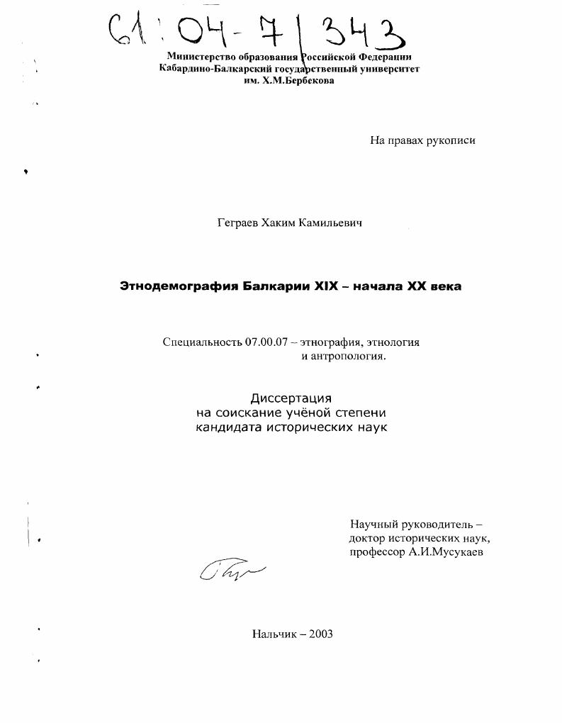 Этнодемография Балкарии XIX - начала XX века