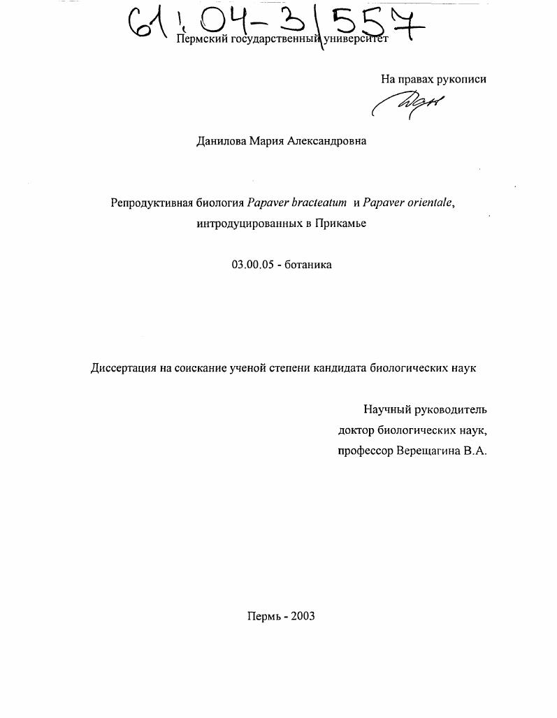 Репродуктивная биология Papaver bracteatum и Papaver orientalе, интродуцированных в Прикамье