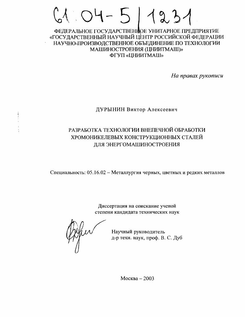 скачать диссертацию Разработка технологии внепечной обработки хромоникелевых конструкционных сталей для энергомашиностроения Разработка технологии внепечной обработки хромоникелевых конструкционных сталей для энергомашиностроения