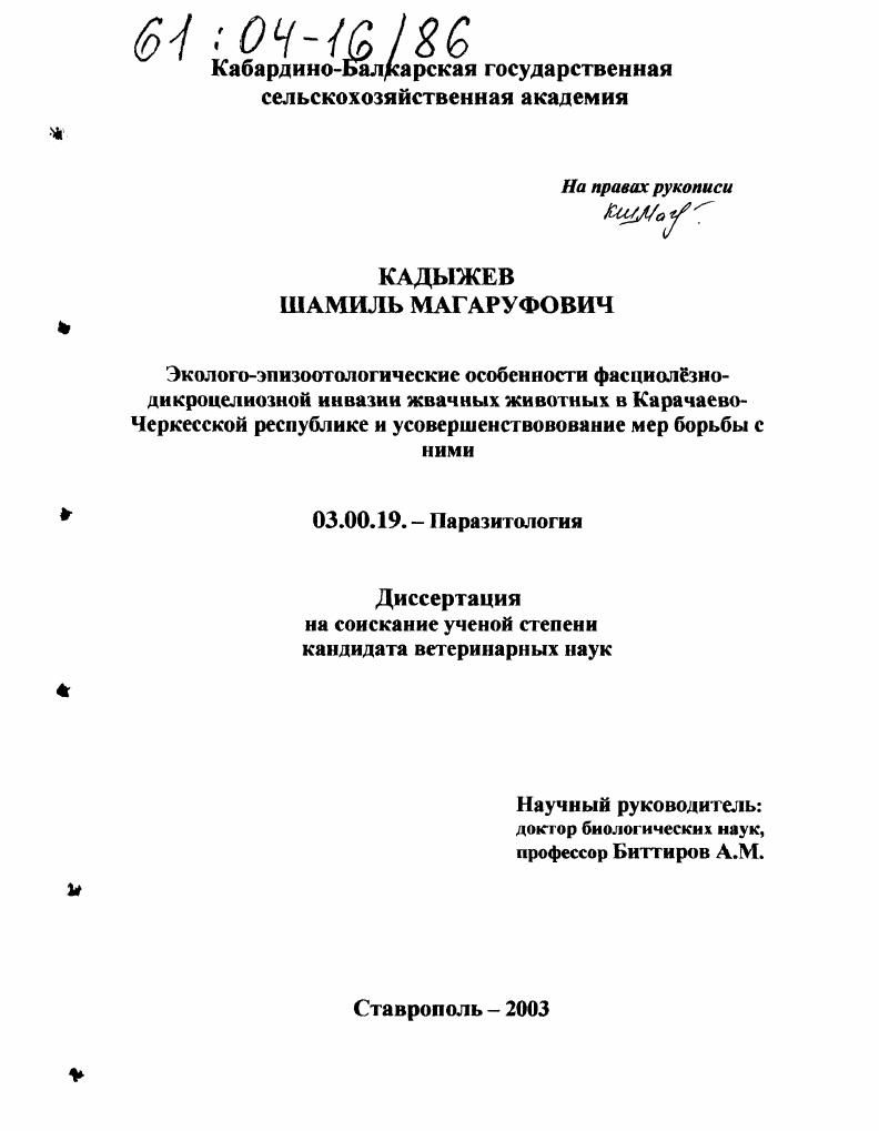 Эколого-эпизоотологические особенности фасциолезно-дикроцелиозной инвазии жвачных животных в Карачаево-Черкесской республике и усовершенствование мер борьбы с ними