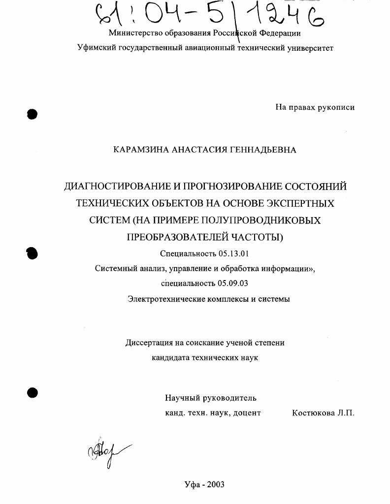 Диагностирование и прогнозирование состояний технических объектов на основе экспертных систем : На примере полупроводниковых преобразователей частоты