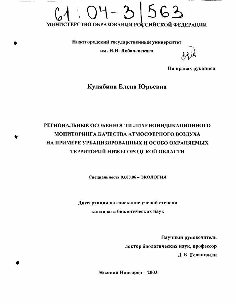 скачать диссертацию Региональные особенности лихеноиндикационного мониторинга качества атмосферного воздуха на примере урбанизированных и особо охраняемых территорий Нижегородской области Региональные особенности лихеноиндикационного мониторинга качества атмосферного воздуха на примере урбанизированных и особо охраняемых территорий Нижегородской области
