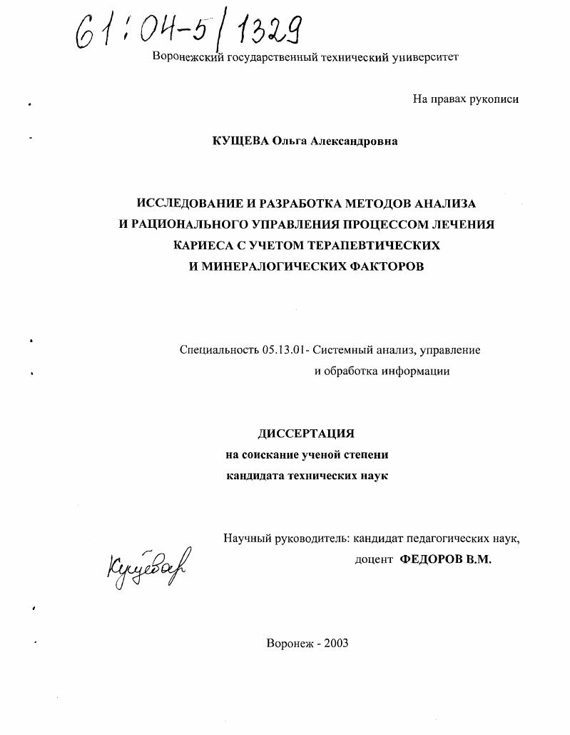 Исследование и разработка методов анализа и рационального управления процессом лечения кариеса с учетом терапевтических и минералогических факторов