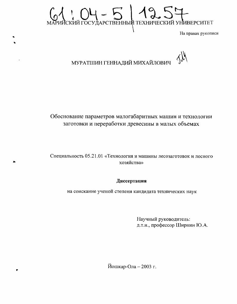 скачать диссертацию Обоснование параметров малогабаритных машин и технологии заготовки и переработки древесины в малых объемах Обоснование параметров малогабаритных машин и технологии заготовки и переработки древесины в малых объемах