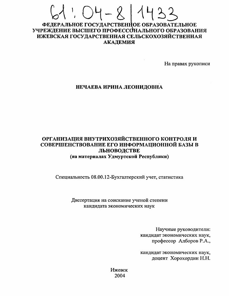 Организация внутрихозяйственного контроля и совершенствование его информационной базы в льноводстве : На материалах Удмуртской Республики