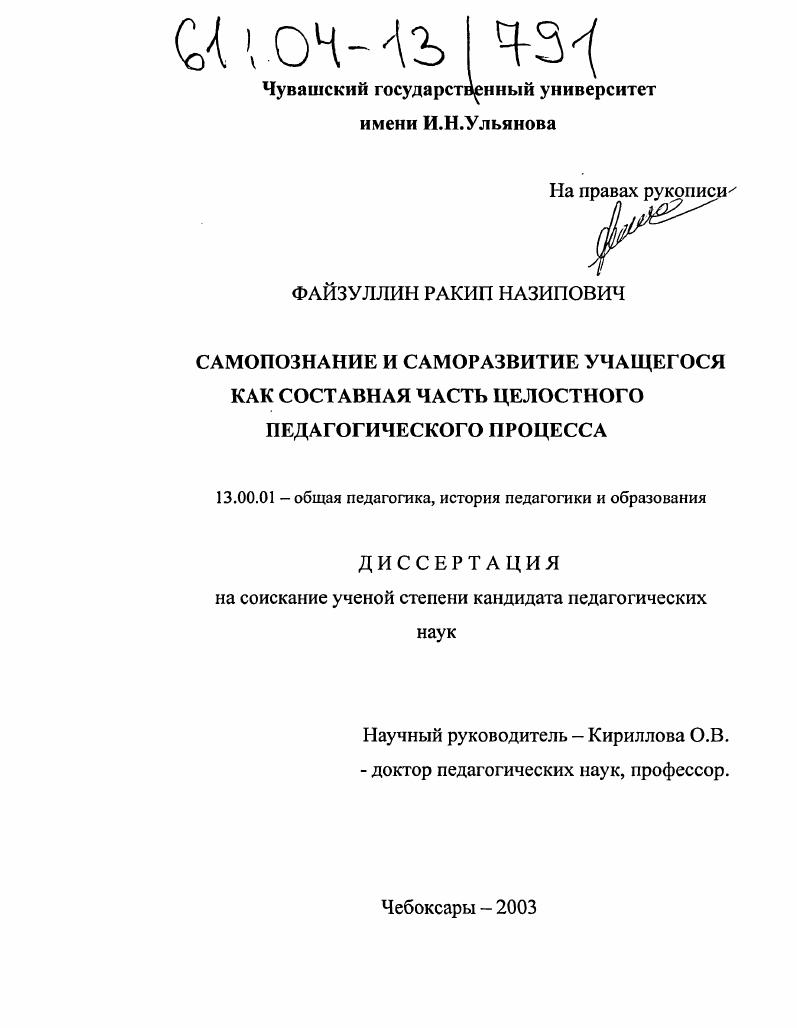 Самопознание и саморазвитие учащегося как составная часть целостного педагогического процесса