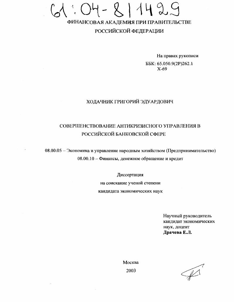 Совершенствование антикризисного управления в российской банковской сфере