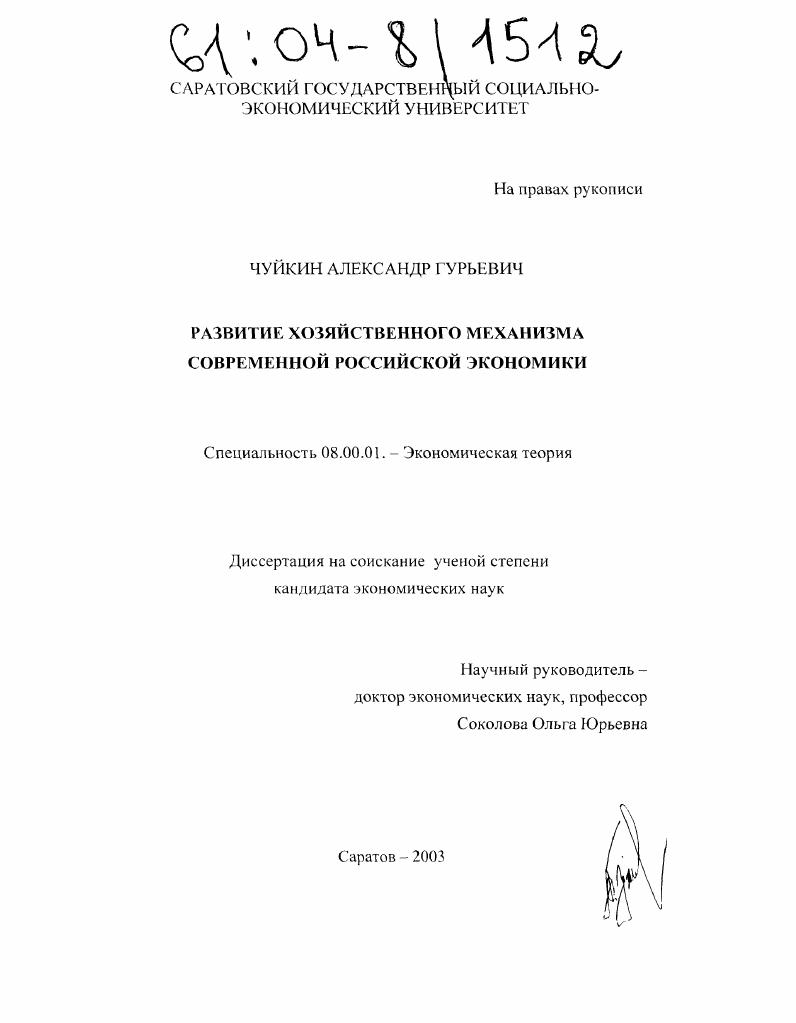Развитие хозяйственного механизма современной российской экономики