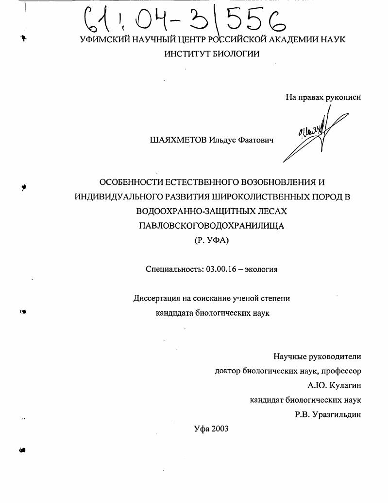 Особенности естественного возобновления и индивидуального развития широколиственных пород в водоохранно-защитных лесах Павловского водохранилища : р. Уфа