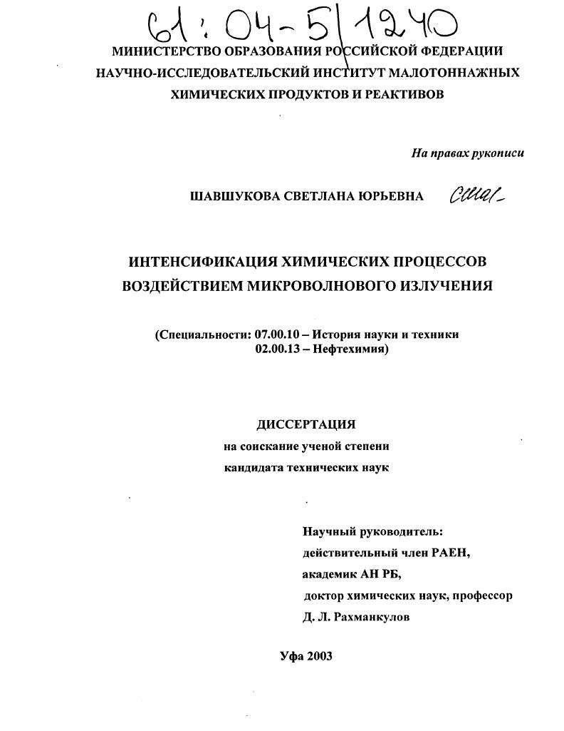 Интенсификация химических процессов воздействием микроволнового излучения