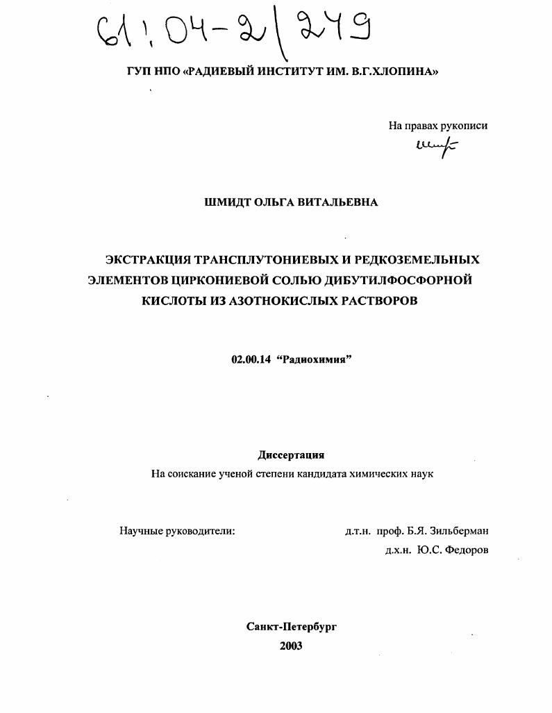 скачать диссертацию Экстракция трансплутониевых и редкоземельных элементов циркониевой солью дибутилфосфорной кислоты из азотнокислых растворов Экстракция трансплутониевых и редкоземельных элементов циркониевой солью дибутилфосфорной кислоты из азотнокислых растворов