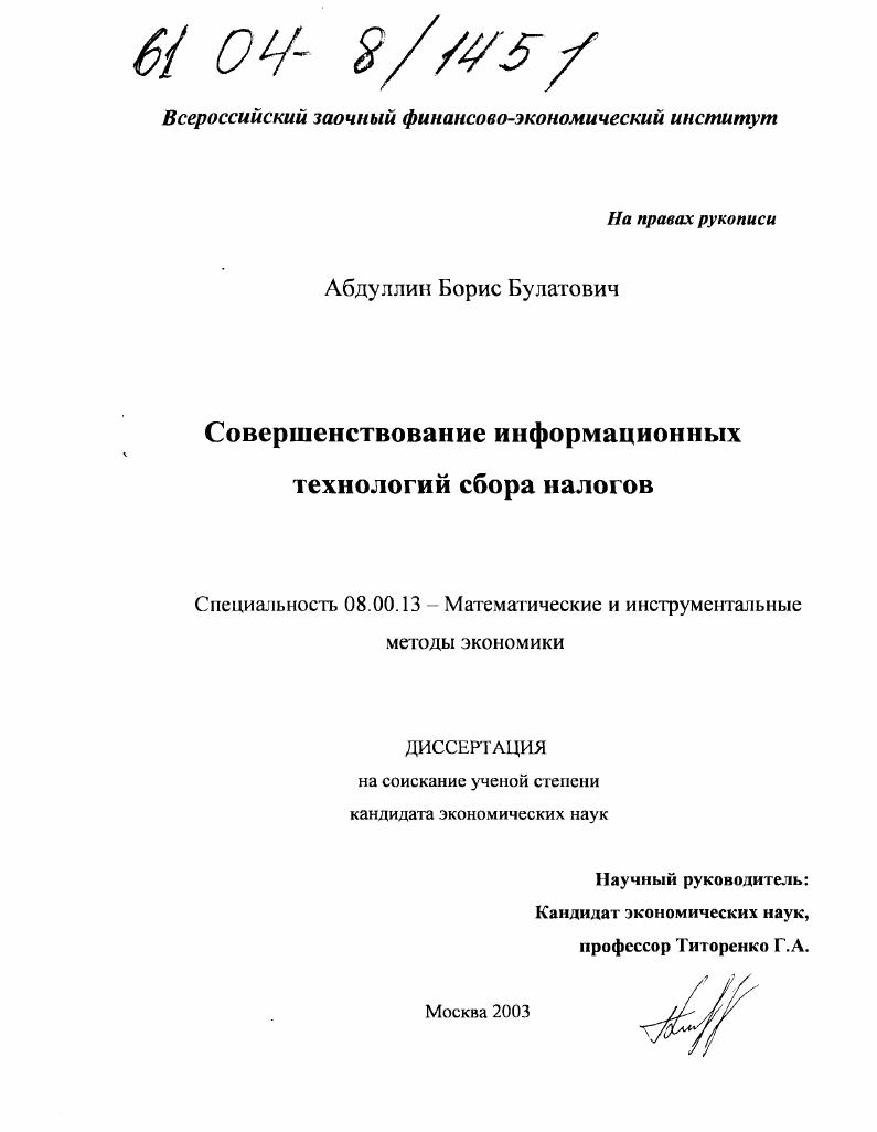 Совершенствование информационных технологий сбора налогов