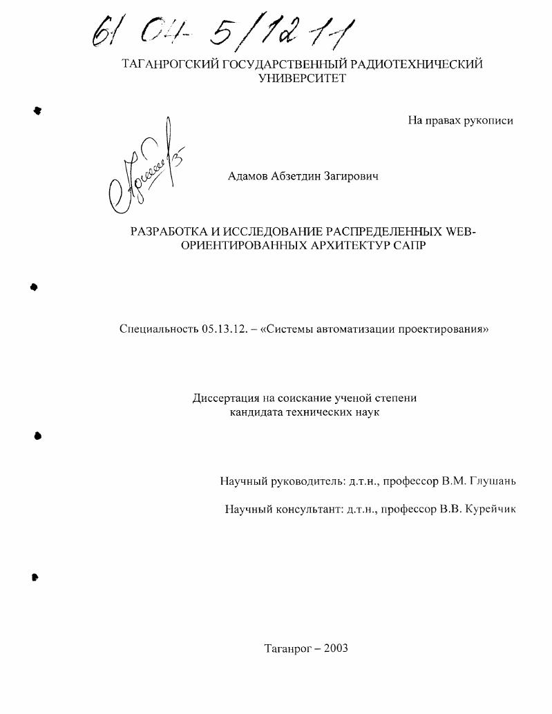 Разработка и исследование распределенных Web-ориентированных архитектур САПР