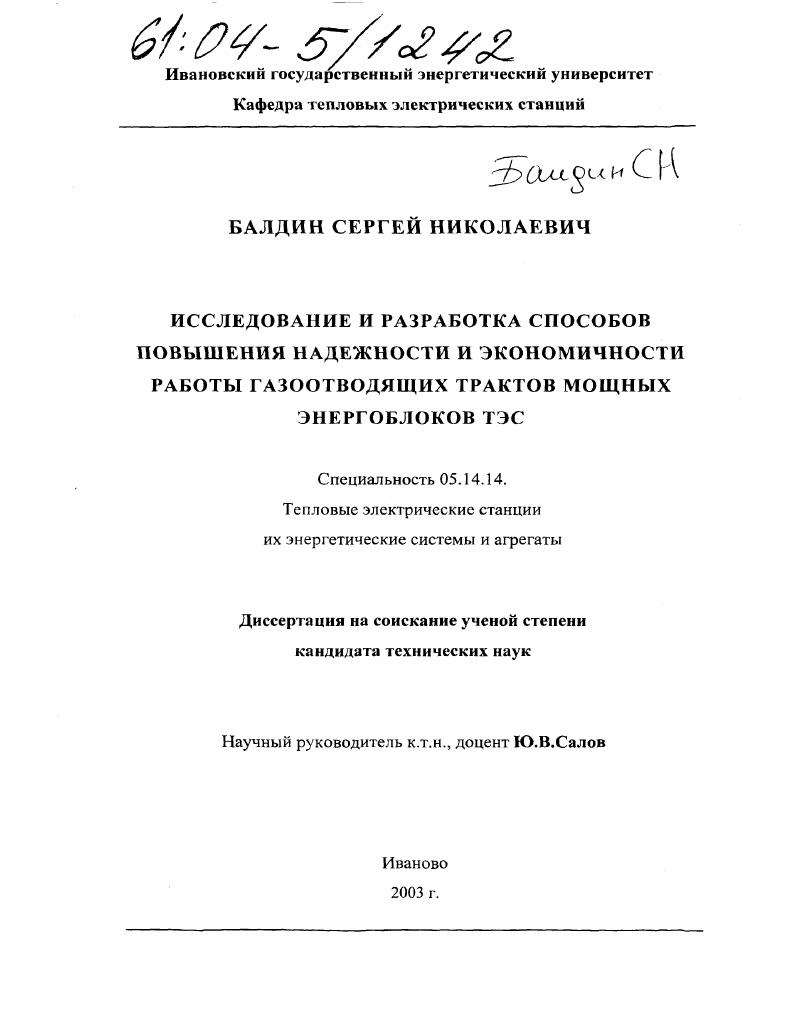 Исследование и разработка способов повышения надежности и экономичности газоотводящих трактов мощных энергоблоков ТЭС