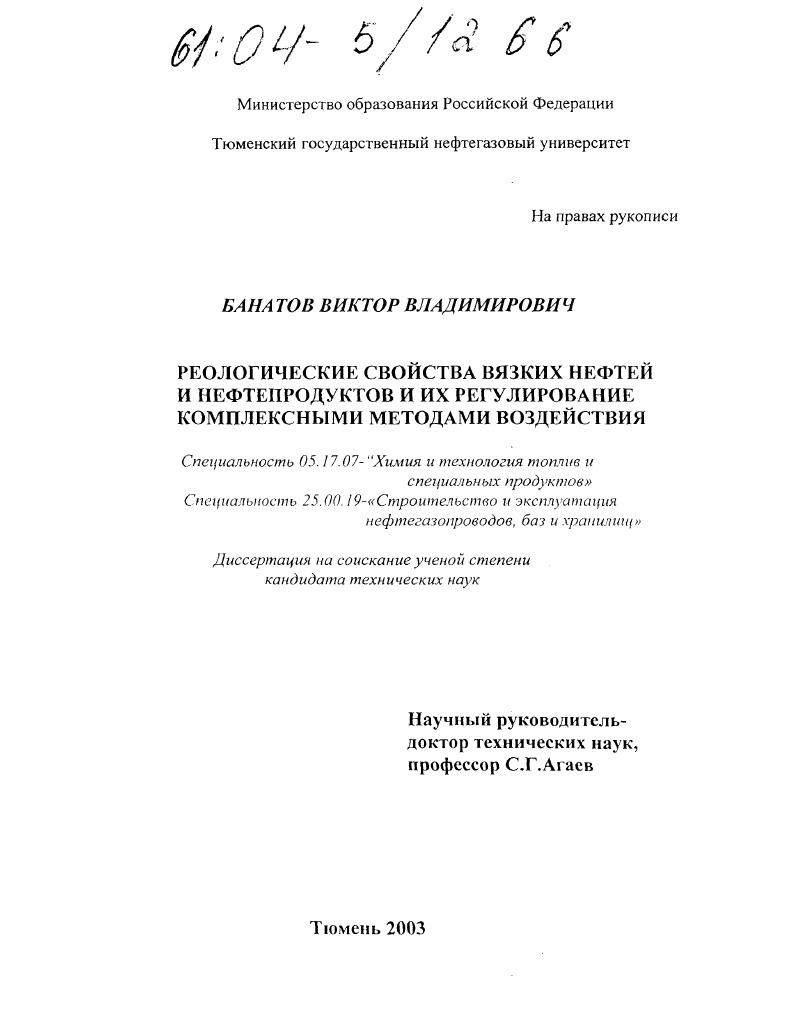 Реологические свойства вязких нефтей и нефтепродуктов и их регулирование комплексными методами воздействия