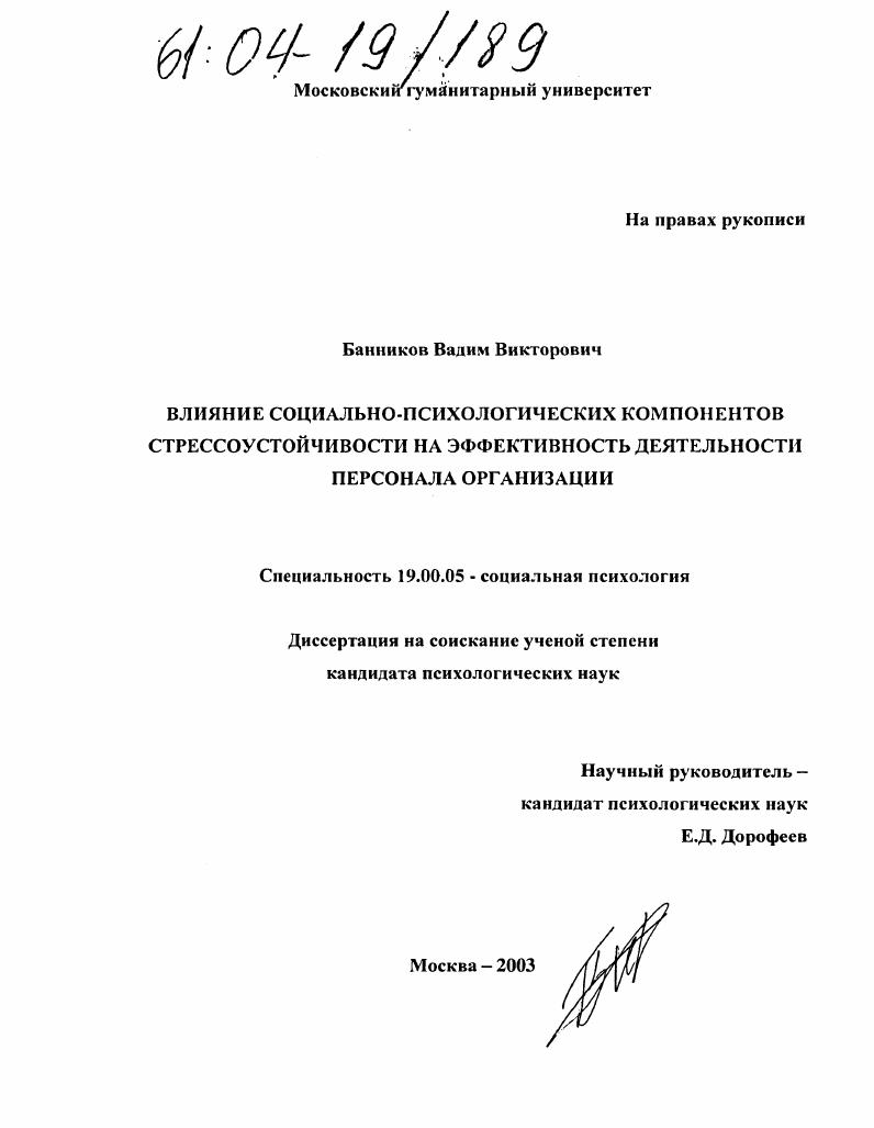 Влияние социально-психологических компонентов стрессоустойчивости на эффективность деятельности персонала организации
