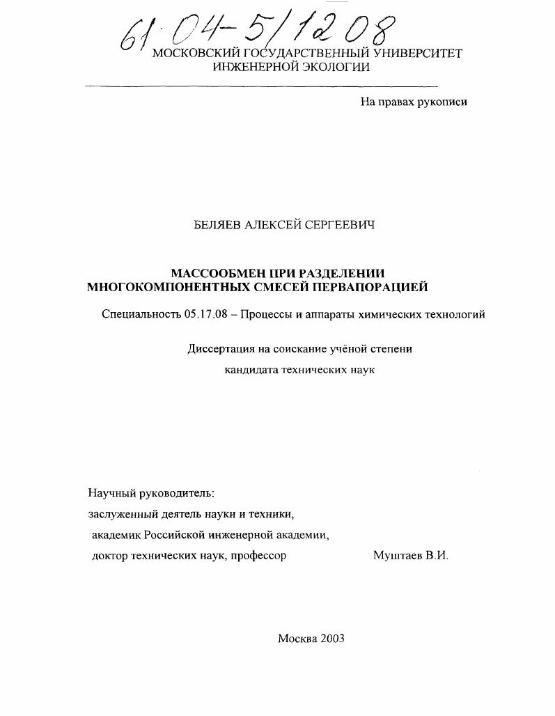 Массообмен при разделении многокомпонентных смесей первапорацией