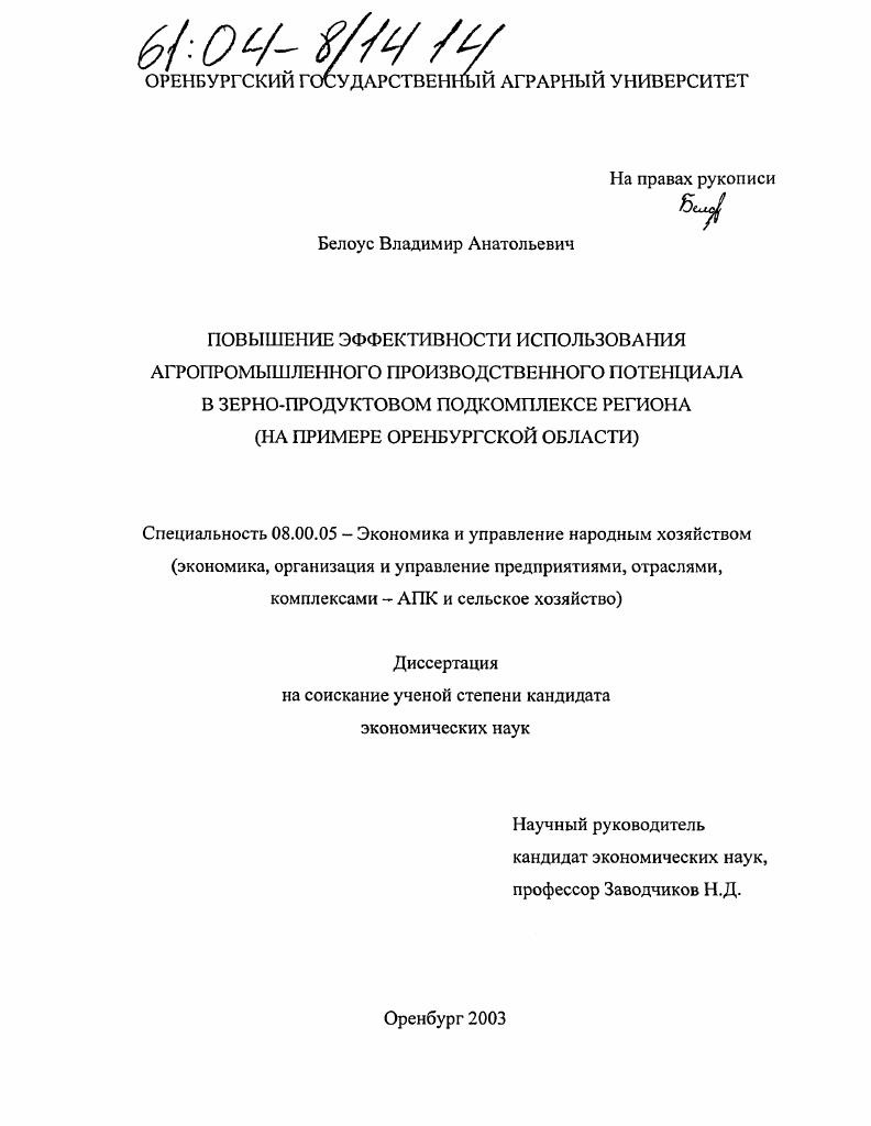 Повышение эффективности использования агропромышленного производственного потенциала в зерно-продуктовом подкомплексе региона : На примере Оренбургской области