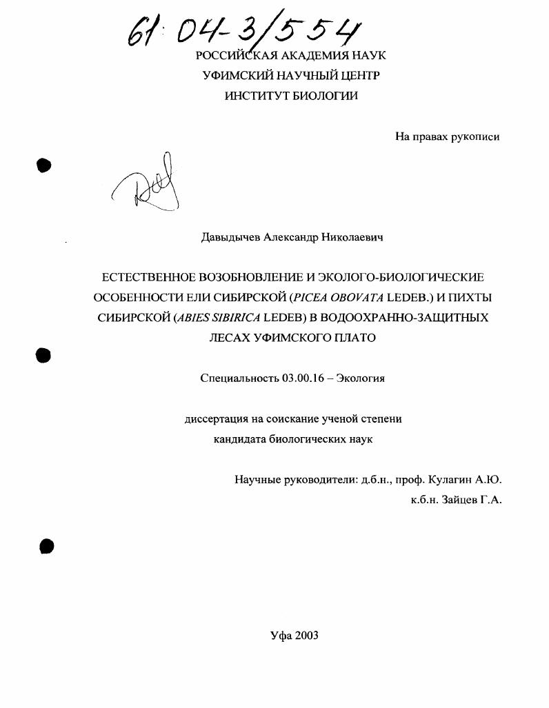 Естественное возобновление и эколого-биологические особенности ели сибирской (Picea obovata Ledeb.) и пихты сибирской (Abies sibirica Ledeb.) в водоохранно-защитных лесах Уфимского плато