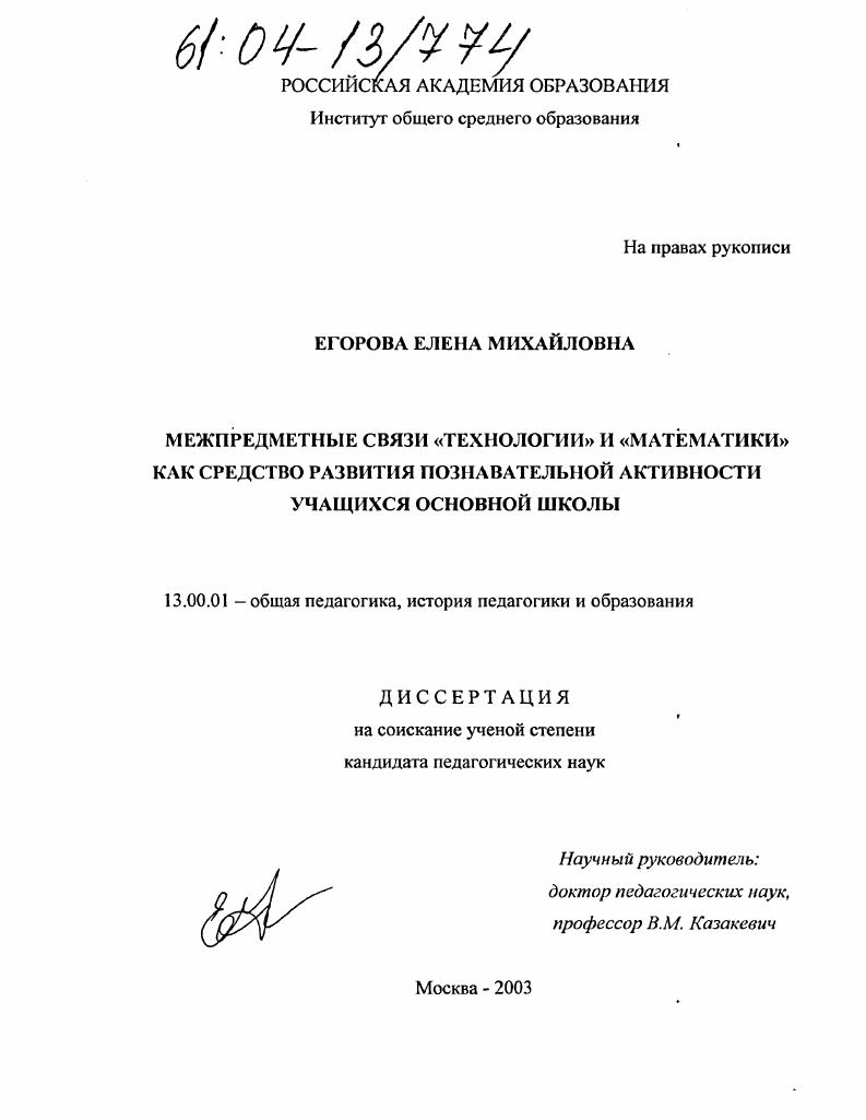 скачать диссертацию Межпредметные связи "технологии" и "математики" как средство развития познавательной активности учащихся основной школы Межпредметные связи "технологии" и "математики" как средство развития познавательной активности учащихся основной школы