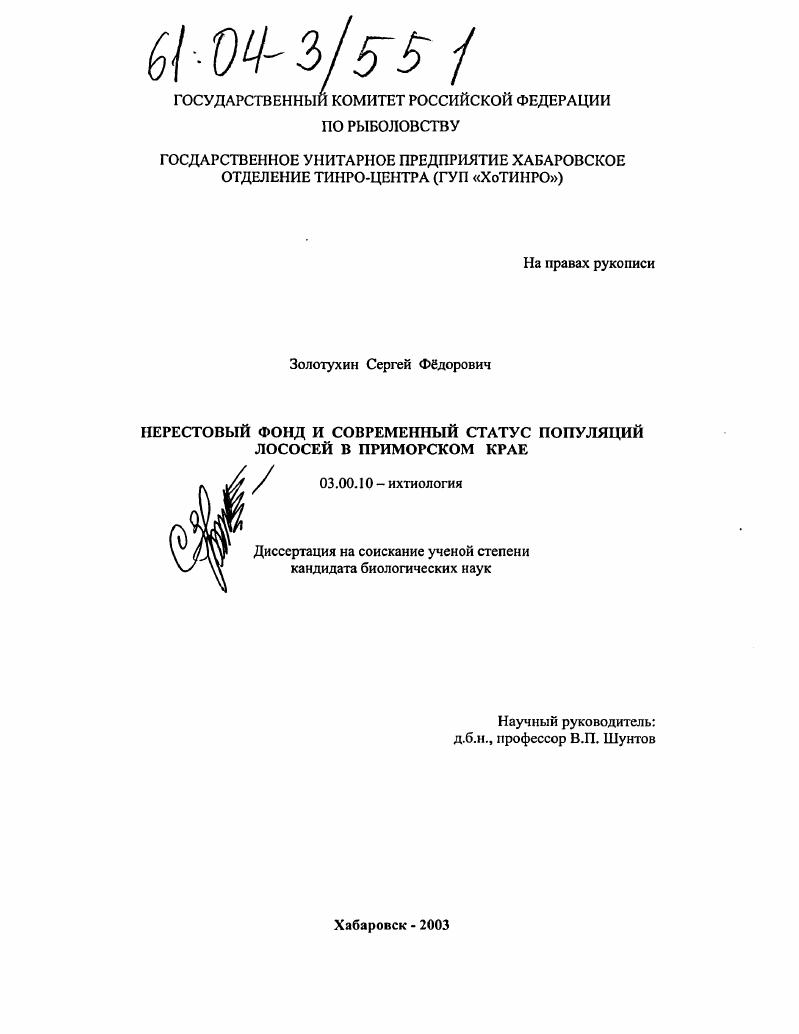 Нерестовый фонд и современный статус популяций лососей в Приморском крае