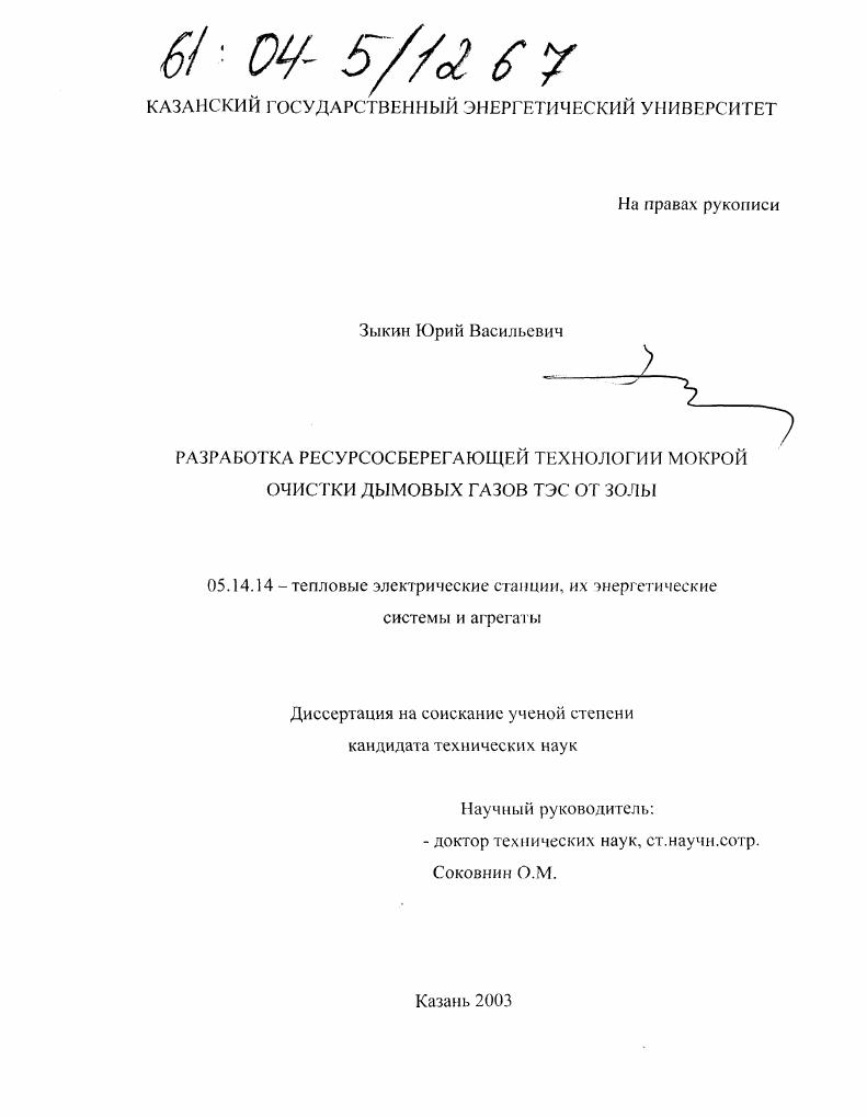 Разработка ресурсосберегающей технологии мокрой очистки дымовых газов ТЭС от золы