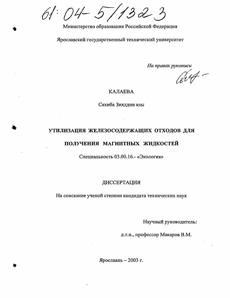 Утилизация железосодержащих отходов для получения магнитных жидкостей