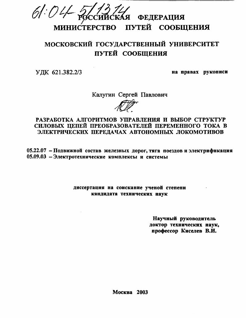 скачать диссертацию Разработка алгоритмов управления и выбор структур силовых цепей преобразователей переменного тока в электрических передачах автономных локомотивов Разработка алгоритмов управления и выбор структур силовых цепей преобразователей переменного тока в электрических передачах автономных локомотивов