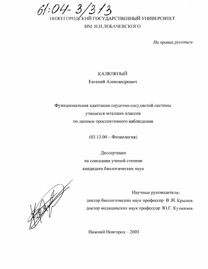 Функциональная адаптация сердечно-сосудистой системы учащихся младших классов : По данным проспективного наблюдения