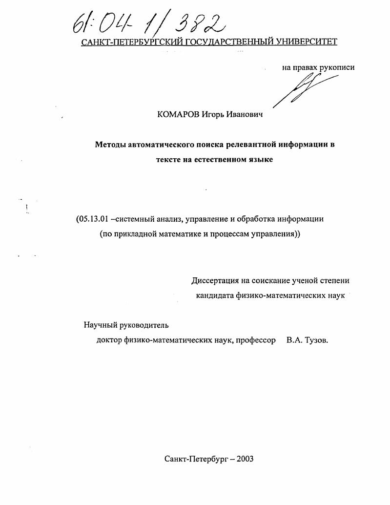 Методы автоматического поиска релевантной информации в тексте на естественном языке