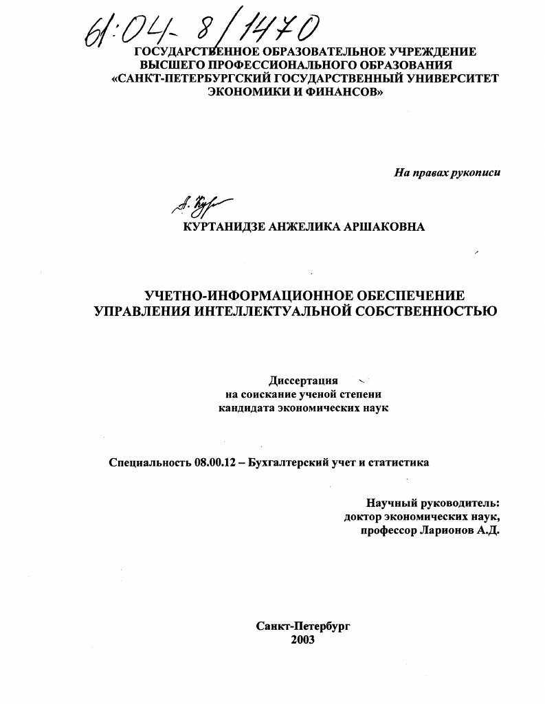 скачать диссертацию Учетно-информационное обеспечение управления интеллектуальной собственностью Учетно-информационное обеспечение управления интеллектуальной собственностью