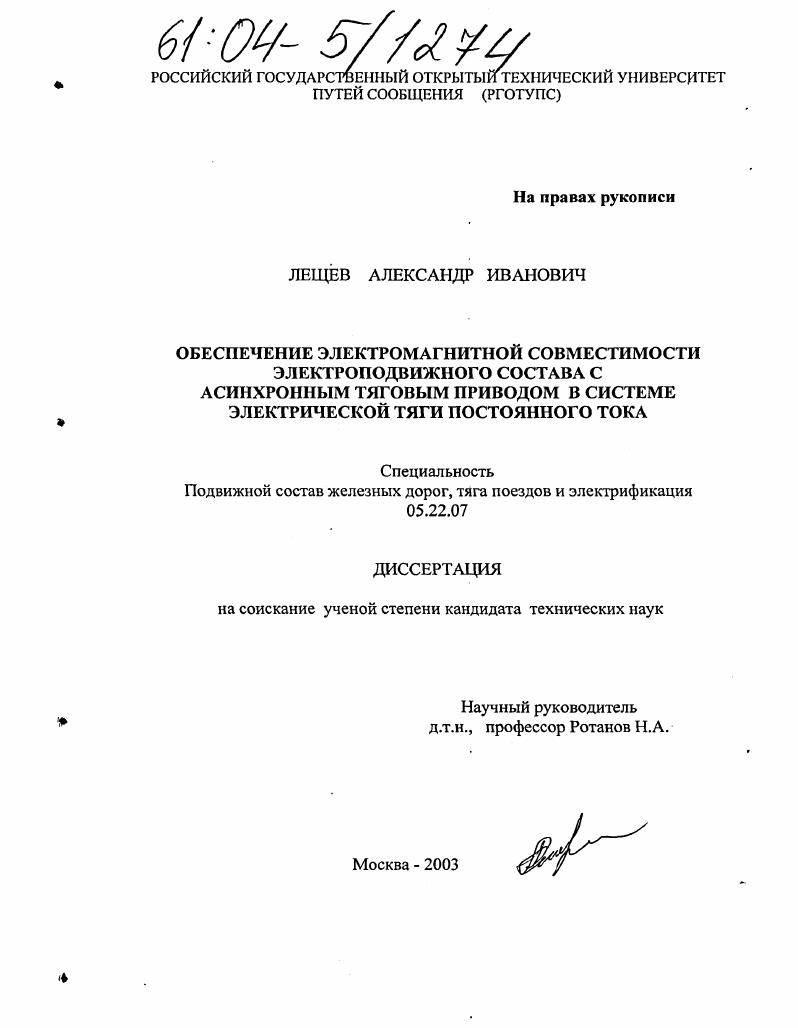 Обеспечение электромагнитной совместимости электроподвижного состава с асинхронным тяговым приводом в системе электрической тяги постоянного тока