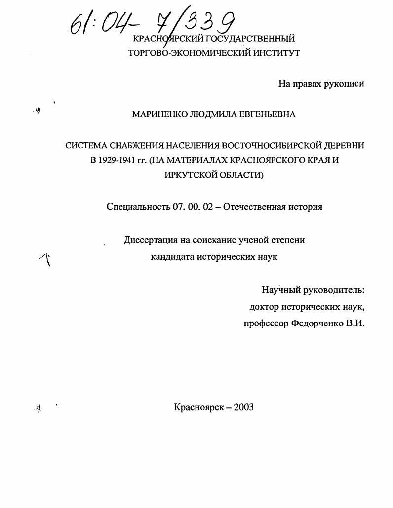 скачать диссертацию Система снабжения населения восточносибирской деревни в 1929 - 1941 гг. : На материалах Красноярского края и Иркутской области Система снабжения населения восточносибирской деревни в 1929 - 1941 гг. : На материалах Красноярского края и Иркутской области