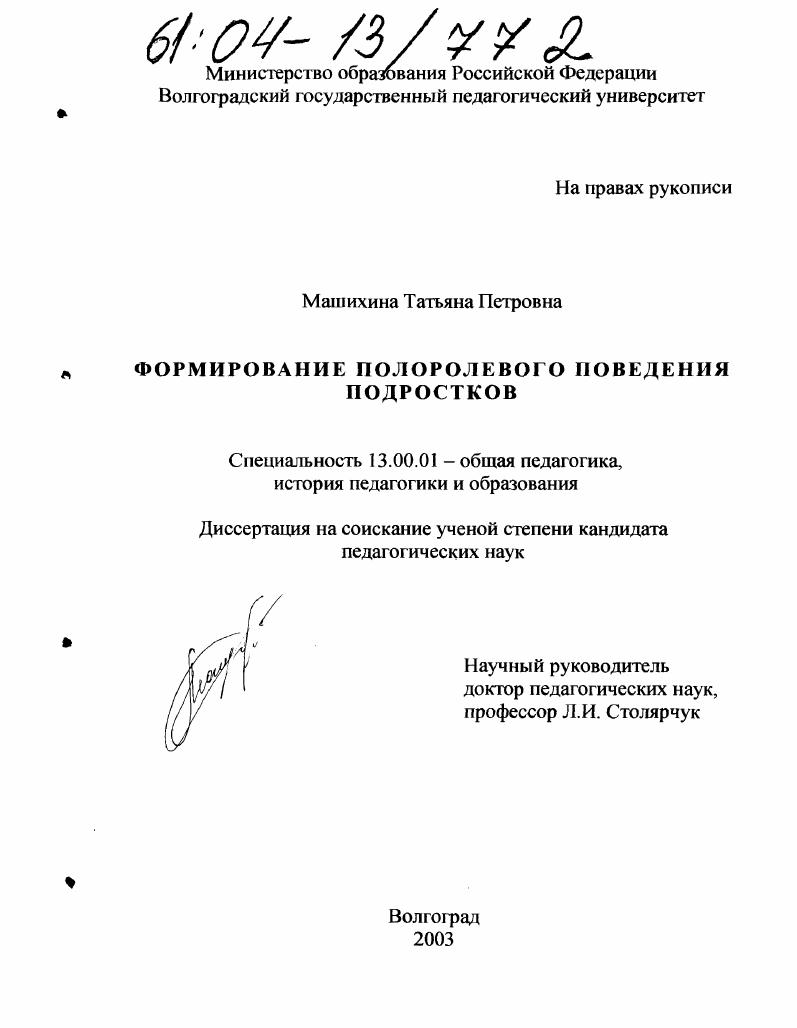 скачать диссертацию Формирование полоролевого поведения подростков Формирование полоролевого поведения подростков