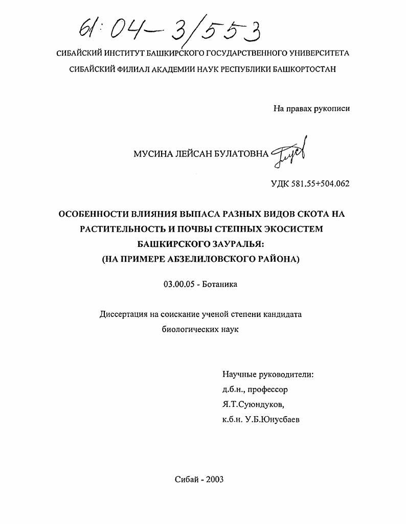 скачать диссертацию Особенности влияния выпаса разных видов скота на растительность и почвы степных экосистем Башкирского Зауралья : На примере Абзелиловского района Особенности влияния выпаса разных видов скота на растительность и почвы степных экосистем Башкирского Зауралья : На примере Абзелиловского района