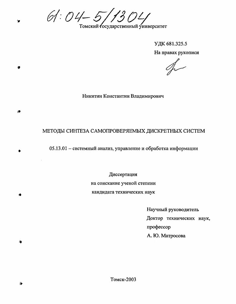 Методы синтеза самопроверяемых дискретных систем