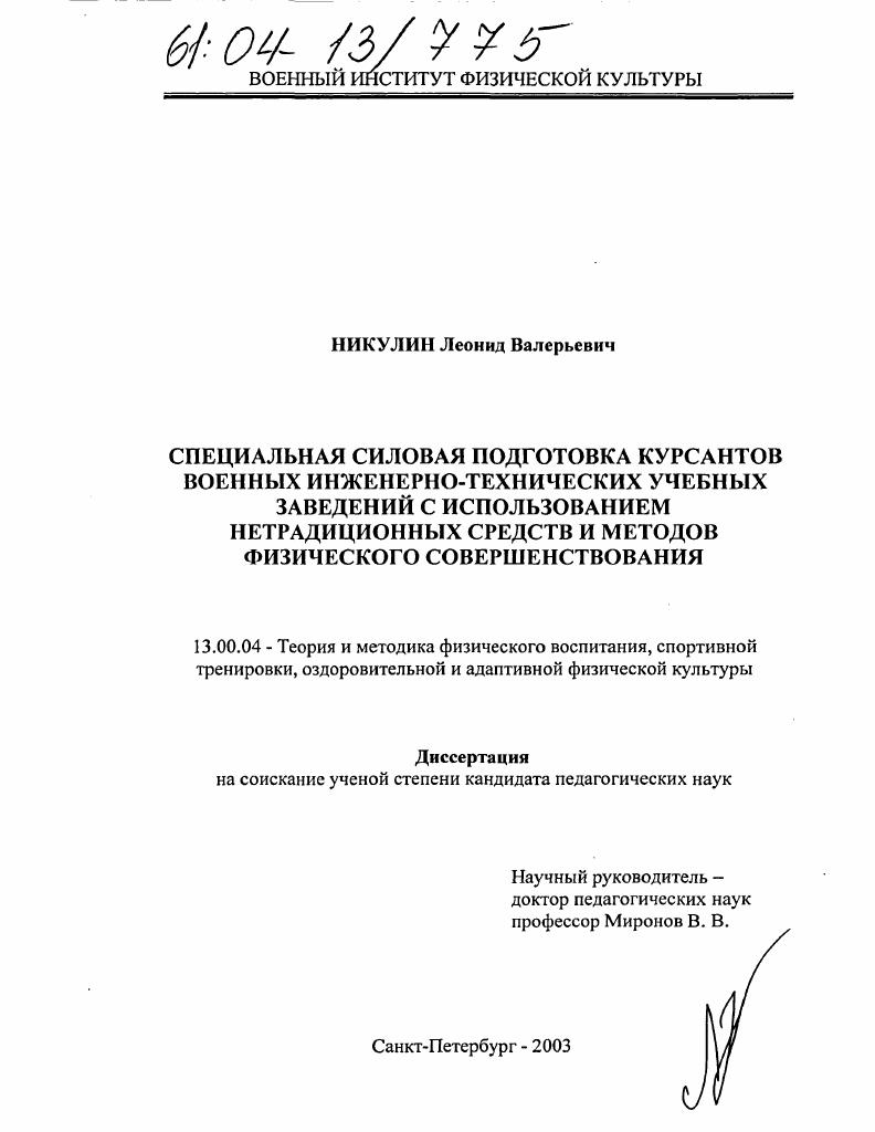 скачать диссертацию Специальная силовая подготовка курсантов военных инженерно-технических учебных заведений с использованием нетрадиционных средств и методов физического совершенствования Специальная силовая подготовка курсантов военных инженерно-технических учебных заведений с использованием нетрадиционных средств и методов физического совершенствования